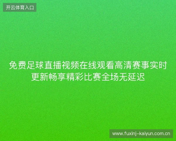 免费足球直播视频在线观看高清赛事实时更新畅享精彩比赛全场无延迟