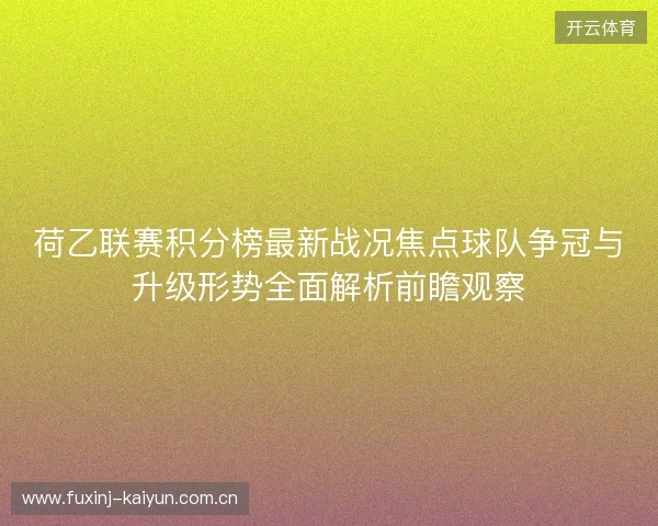 荷乙联赛积分榜最新战况焦点球队争冠与升级形势全面解析前瞻观察