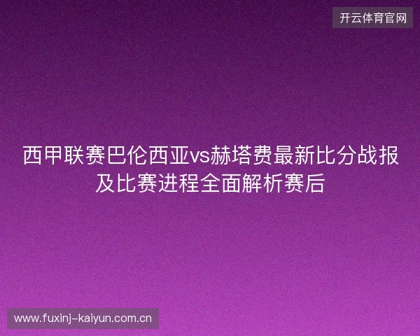 西甲联赛巴伦西亚vs赫塔费最新比分战报及比赛进程全面解析赛后 西甲联赛巴伦西亚vs赫塔费最新比分战报及比赛进程全面解析赛后